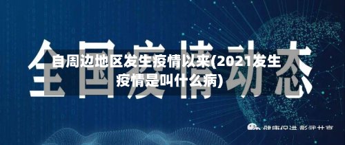 自周边地区发生疫情以来(2021发生疫情是叫什么病)-第2张图片