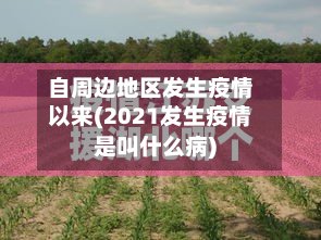 自周边地区发生疫情以来(2021发生疫情是叫什么病)