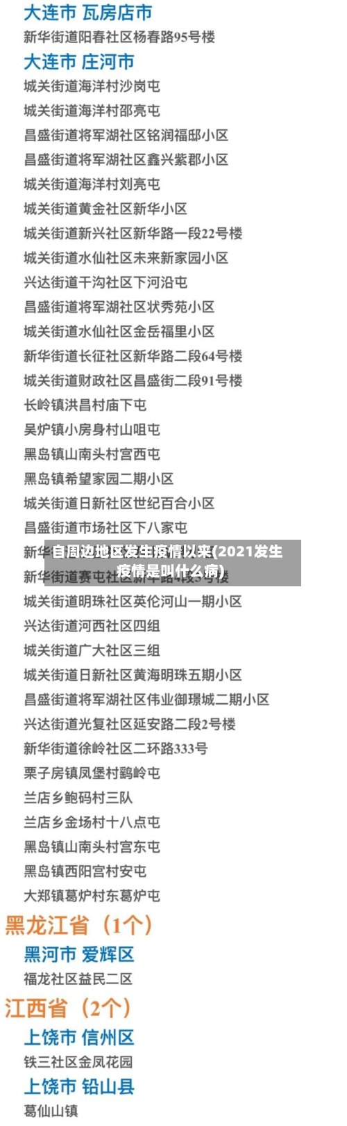 自周边地区发生疫情以来(2021发生疫情是叫什么病)-第3张图片