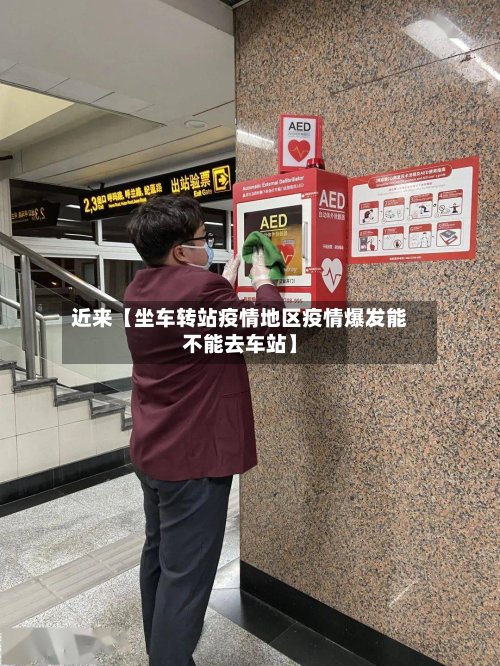 近来【坐车转站疫情地区疫情爆发能不能去车站】