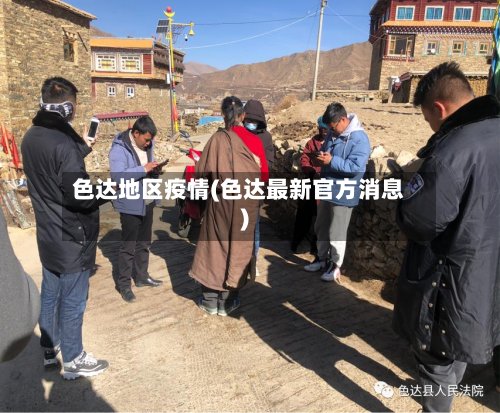 色达地区疫情(色达最新官方消息)
