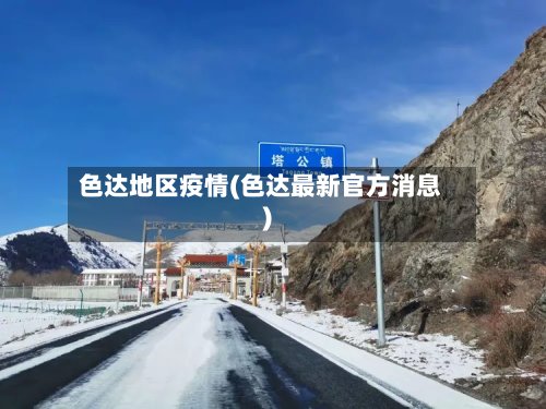 色达地区疫情(色达最新官方消息)-第2张图片
