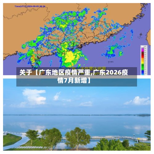 关于【广东地区疫情严重,广东2026疫情7月新增】-第2张图片