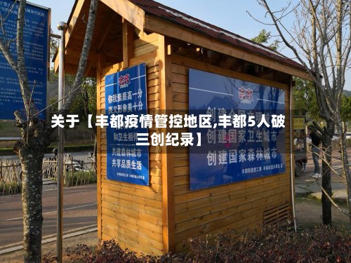 关于【丰都疫情管控地区,丰都5人破三创纪录】-第2张图片