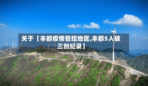 关于【丰都疫情管控地区,丰都5人破三创纪录】