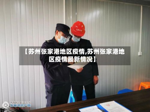 【苏州张家港地区疫情,苏州张家港地区疫情最新情况】-第3张图片