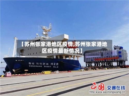 【苏州张家港地区疫情,苏州张家港地区疫情最新情况】
