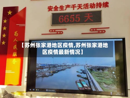 【苏州张家港地区疫情,苏州张家港地区疫情最新情况】-第2张图片