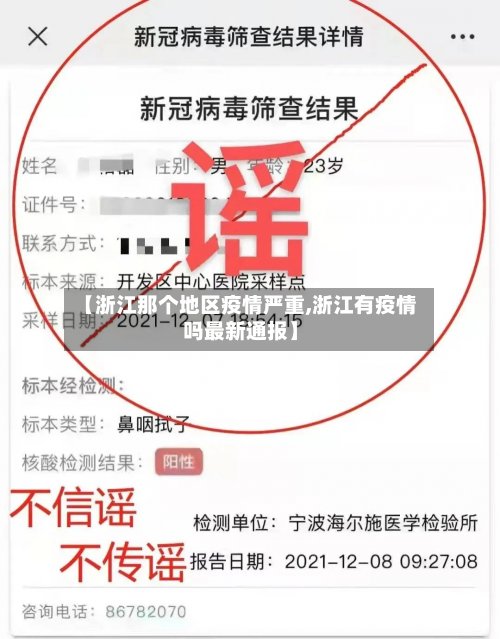 【浙江那个地区疫情严重,浙江有疫情吗最新通报】-第2张图片