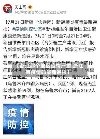【浙江那个地区疫情严重,浙江有疫情吗最新通报】