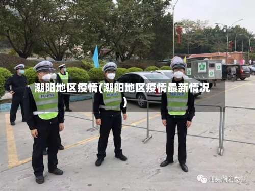 潮阳地区疫情(潮阳地区疫情最新情况)-第2张图片