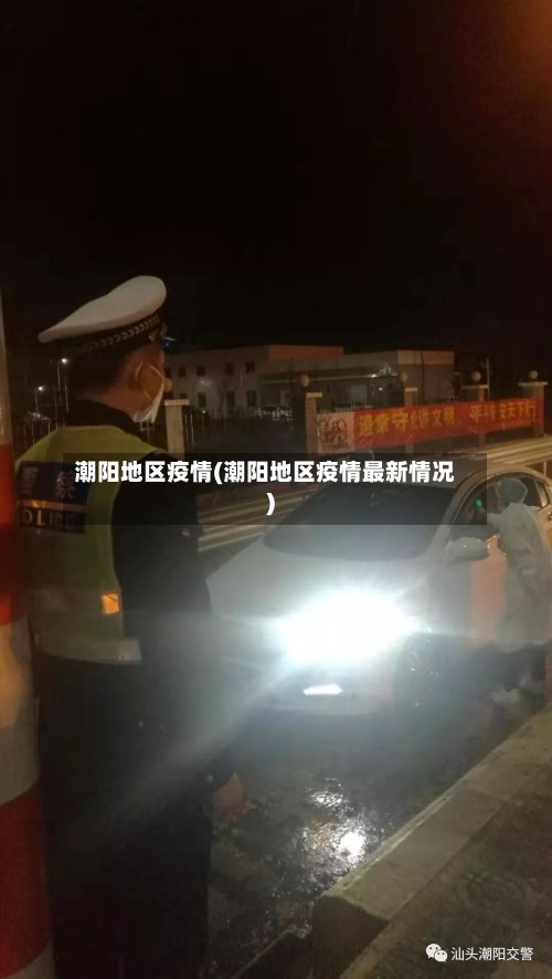 潮阳地区疫情(潮阳地区疫情最新情况)-第3张图片