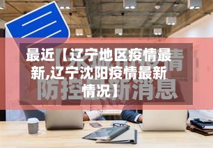 最近【辽宁地区疫情最新,辽宁沈阳疫情最新情况】