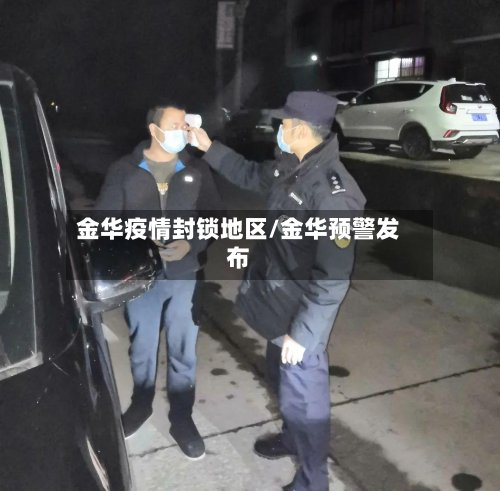 金华疫情封锁地区/金华预警发布
