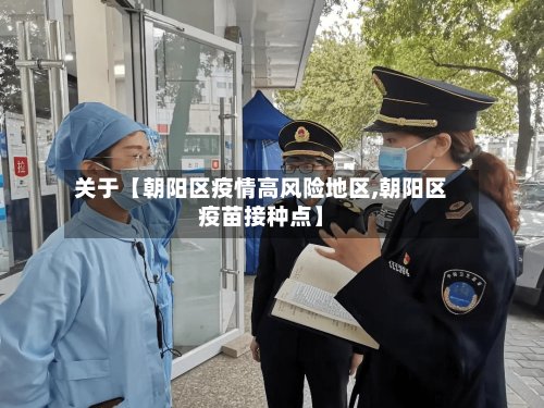 关于【朝阳区疫情高风险地区,朝阳区疫苗接种点】