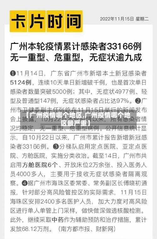 【广州疫情哪个地区,广州疫情哪个地区最严重】