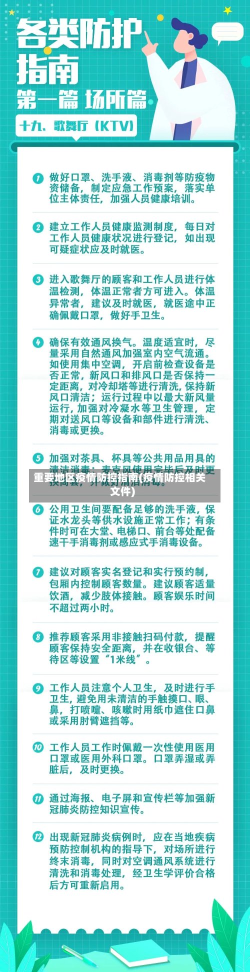 重要地区疫情防控指南(疫情防控相关文件)