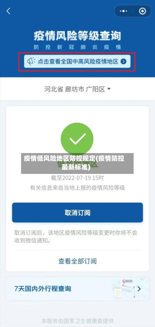 疫情低风险地区防控规定(疫情防控最新标准)