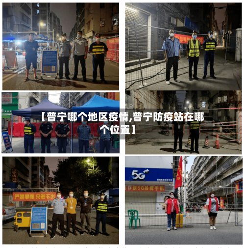【普宁哪个地区疫情,普宁防疫站在哪个位置】-第2张图片