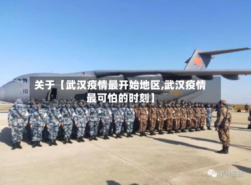 关于【武汉疫情最开始地区,武汉疫情最可怕的时刻】-第2张图片