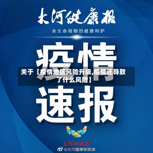 关于【疫情地区风险升级,疫情还导致了什么风险】-第2张图片