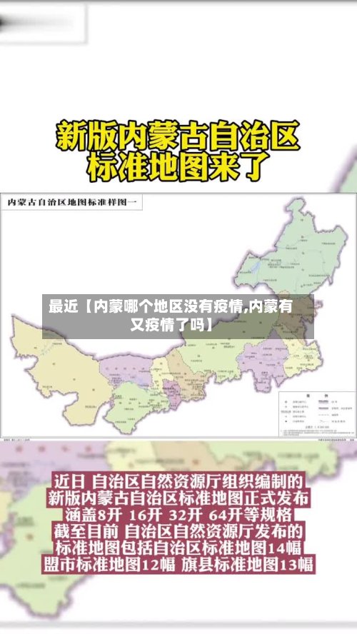 最近【内蒙哪个地区没有疫情,内蒙有又疫情了吗】