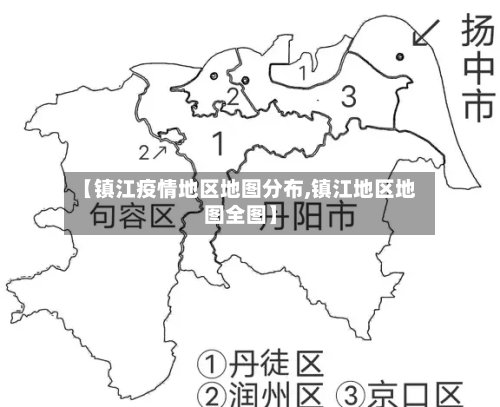 【镇江疫情地区地图分布,镇江地区地图全图】