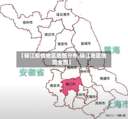【镇江疫情地区地图分布,镇江地区地图全图】-第2张图片