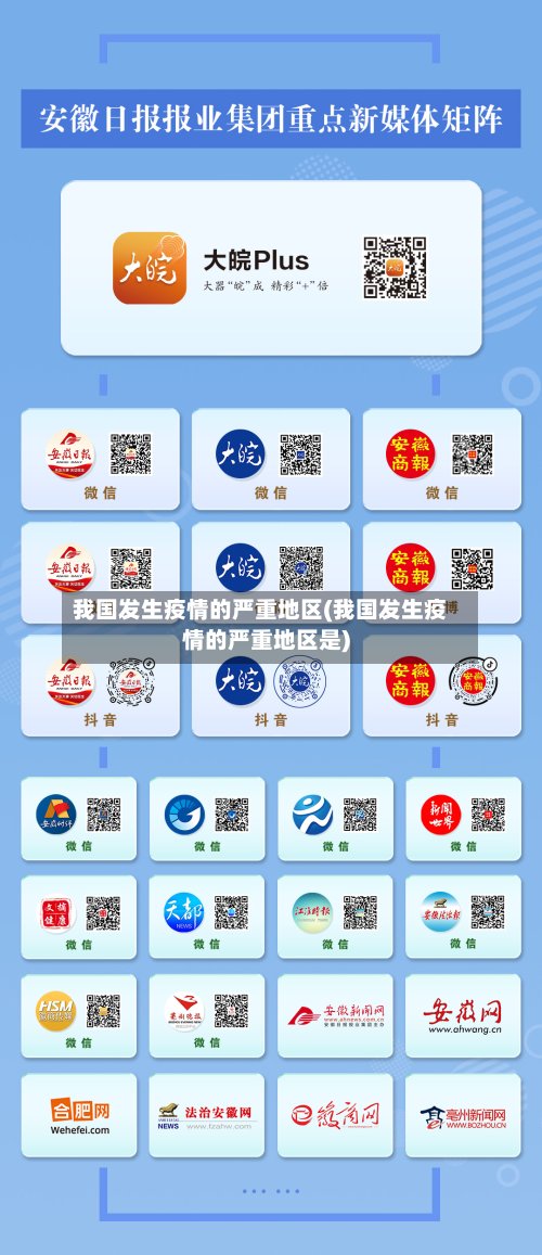 我国发生疫情的严重地区(我国发生疫情的严重地区是)