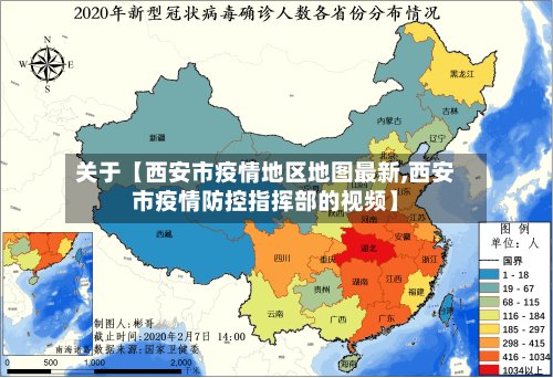 关于【西安市疫情地区地图最新,西安市疫情防控指挥部的视频】