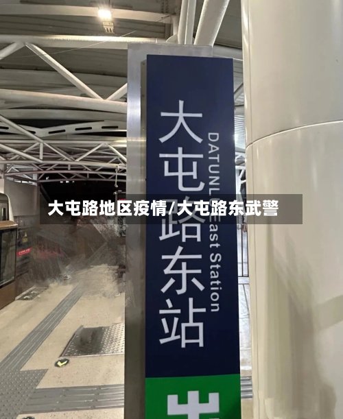 大屯路地区疫情/大屯路东武警-第3张图片