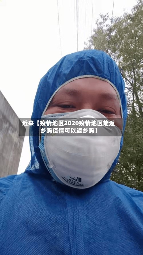 近来【疫情地区2020疫情地区能返乡吗疫情可以返乡吗】-第2张图片