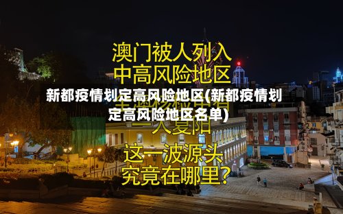 新都疫情划定高风险地区(新都疫情划定高风险地区名单)