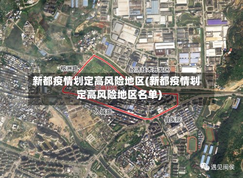 新都疫情划定高风险地区(新都疫情划定高风险地区名单)-第2张图片