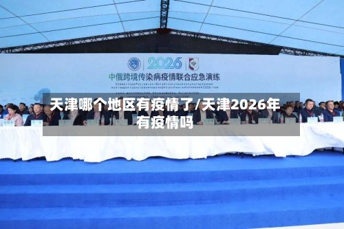 天津哪个地区有疫情了/天津2026年有疫情吗-第3张图片