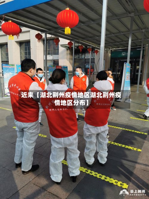 近来【湖北荆州疫情地区湖北荆州疫情地区分布】-第2张图片