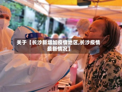关于【长沙新增加疫情地区,长沙疫情最新情况】