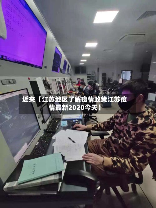 近来【江苏地区了解疫情政策江苏疫情最新2020今天】