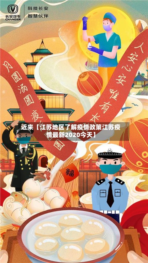 近来【江苏地区了解疫情政策江苏疫情最新2020今天】-第2张图片