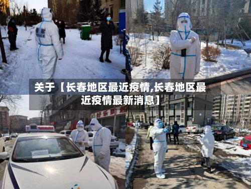 关于【长春地区最近疫情,长春地区最近疫情最新消息】