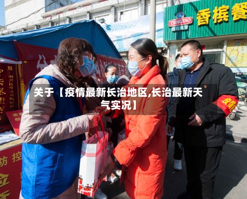 关于【疫情最新长治地区,长治最新天气实况】