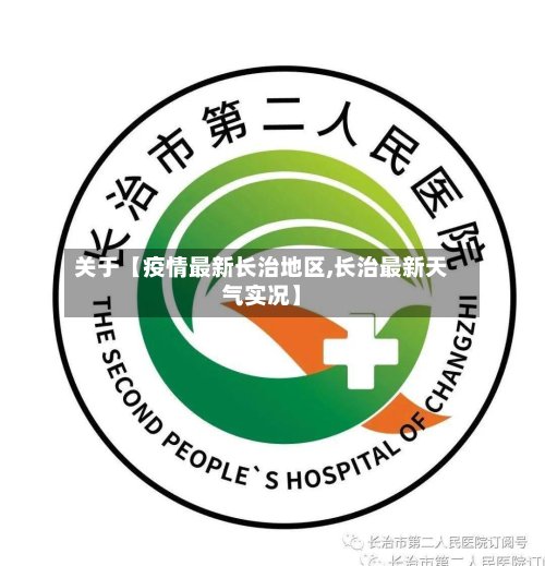关于【疫情最新长治地区,长治最新天气实况】-第2张图片