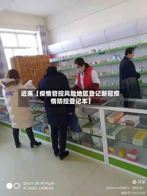 近来【疫情管控风险地区登记新冠疫情防控登记本】