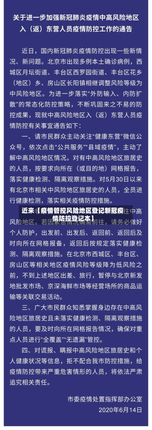 近来【疫情管控风险地区登记新冠疫情防控登记本】-第2张图片