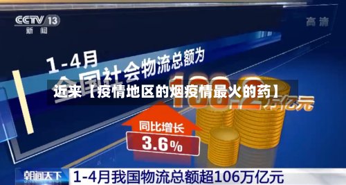 近来【疫情地区的烟疫情最火的药】