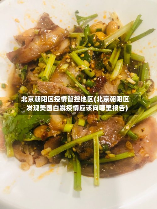 北京朝阳区疫情管控地区(北京朝阳区发现美国白蛾疫情应该向哪里报告)