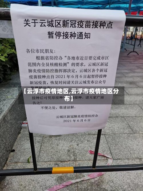 【云浮市疫情地区,云浮市疫情地区分布】-第2张图片