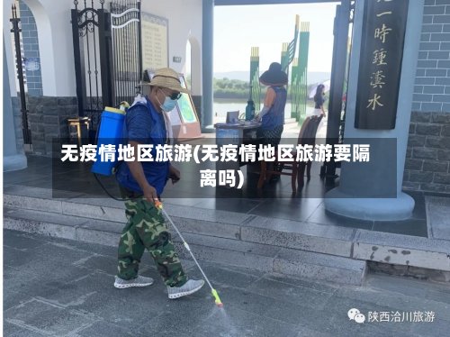 无疫情地区旅游(无疫情地区旅游要隔离吗)