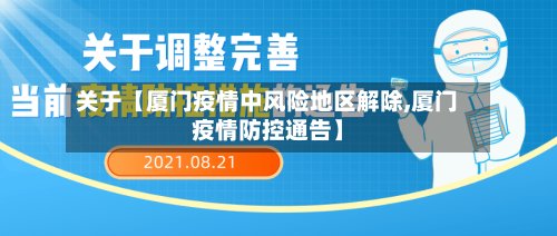 关于【厦门疫情中风险地区解除,厦门疫情防控通告】