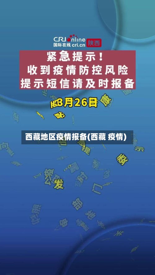 西藏地区疫情报备(西藏 疫情)